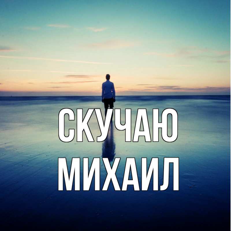 Картинка Скучаю, Михаил