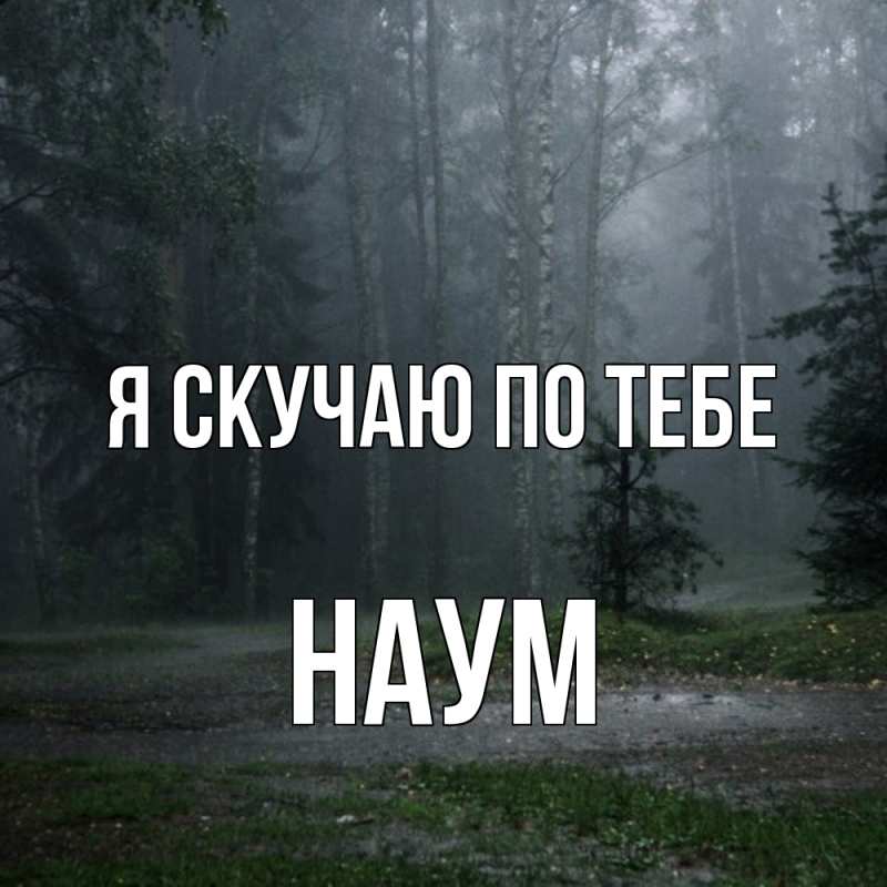 Картинка Я скучаю по тебе, Наум