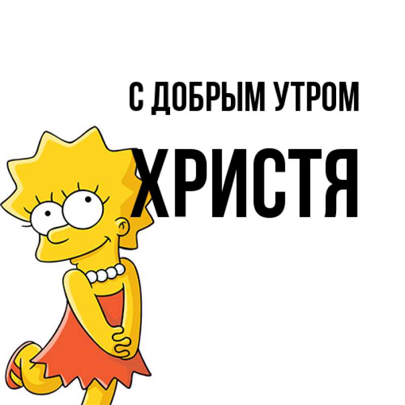 Картинка С добрым утром, Христя