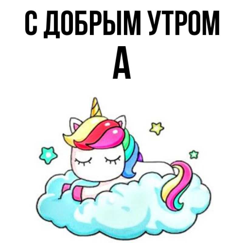 Картинка С добрым утром, а