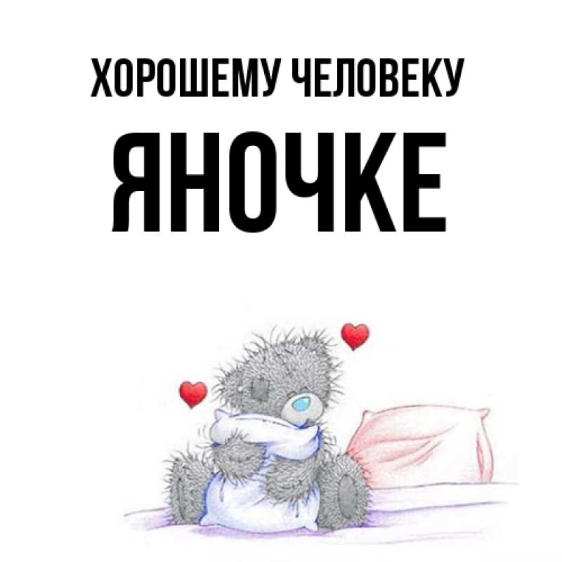 Картинка Хорошему человеку, яночке