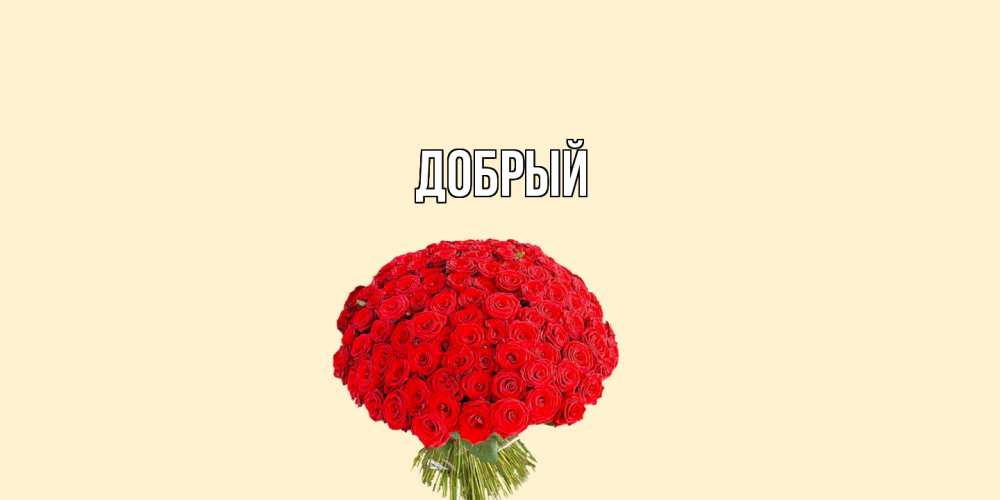 Открытка  с именем. Добрый, Главная  