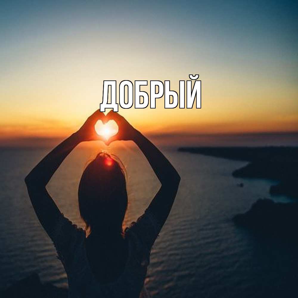 Открытка  с именем. Добрый, Главная  