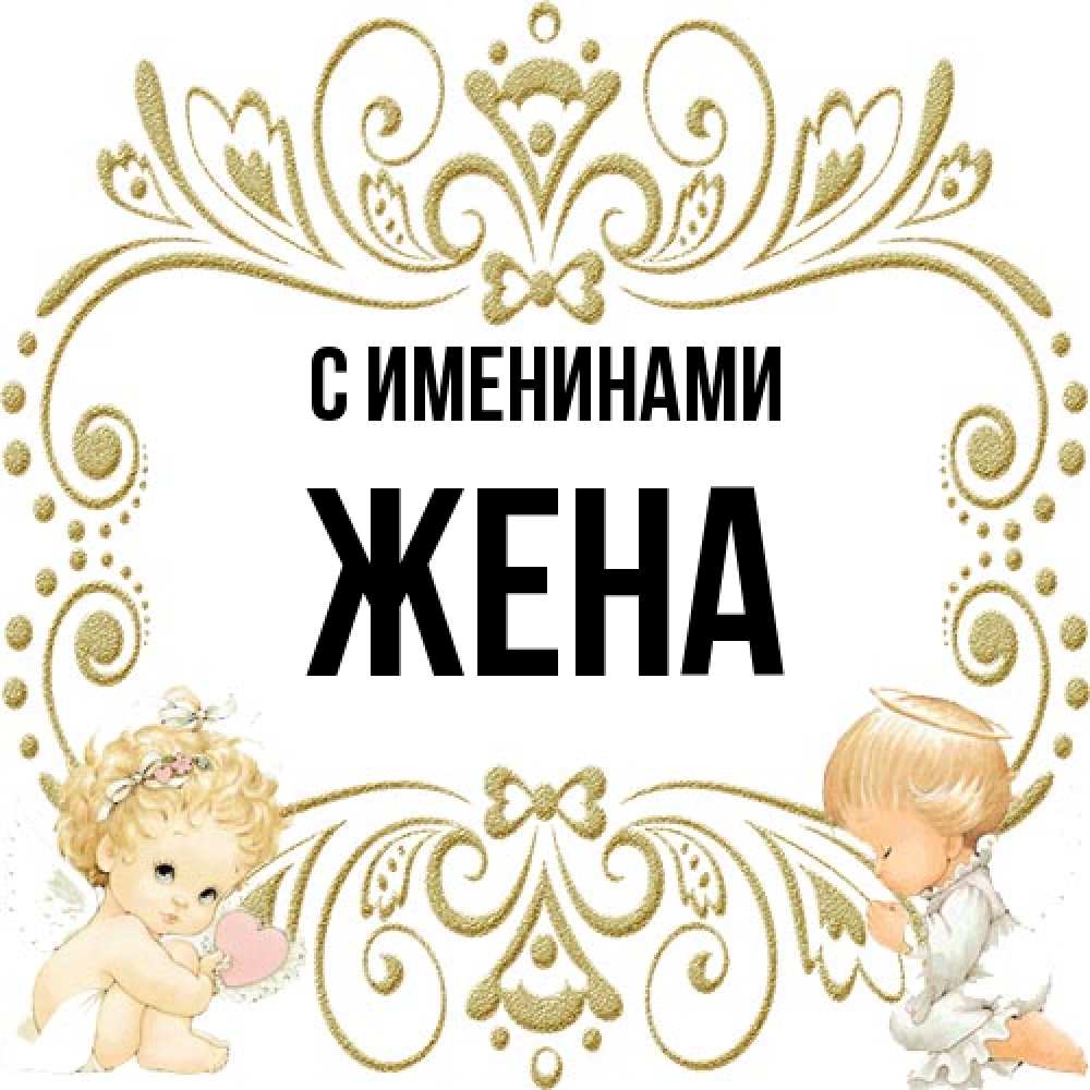 Открытка  с именем. Жена, С именинами  