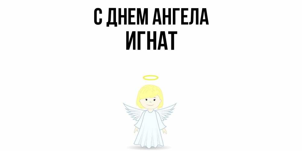 Открытка  с именем. Игнат, С днем ангела  