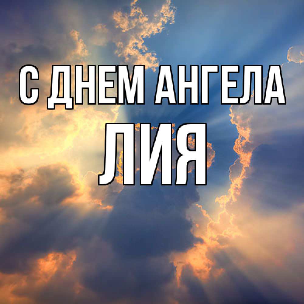 Открытка  с именем. Лия, С днем ангела  