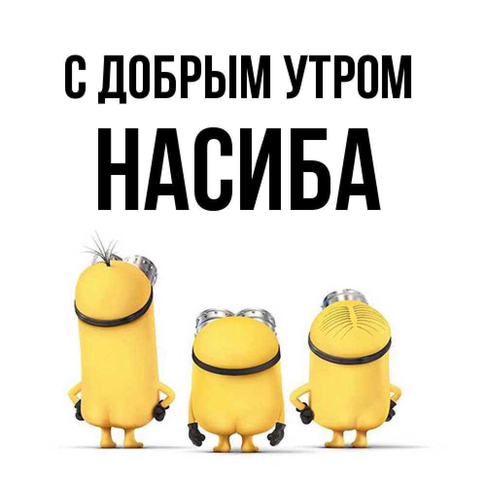 Открытка  с именем. Насиба, С добрым утром  