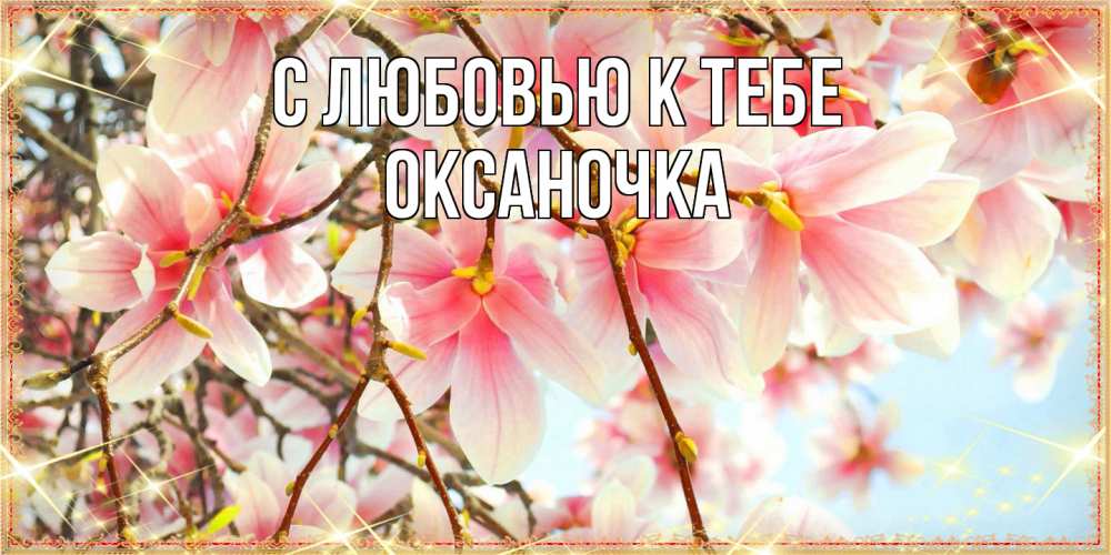 Открытка  с именем. ОКСАНОЧКА, С любовью к тебе  