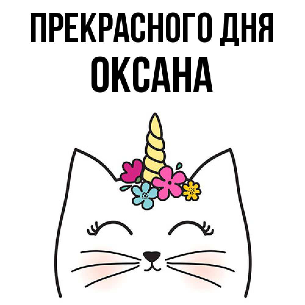 Открытка  с именем. Оксана, Прекрасного дня  