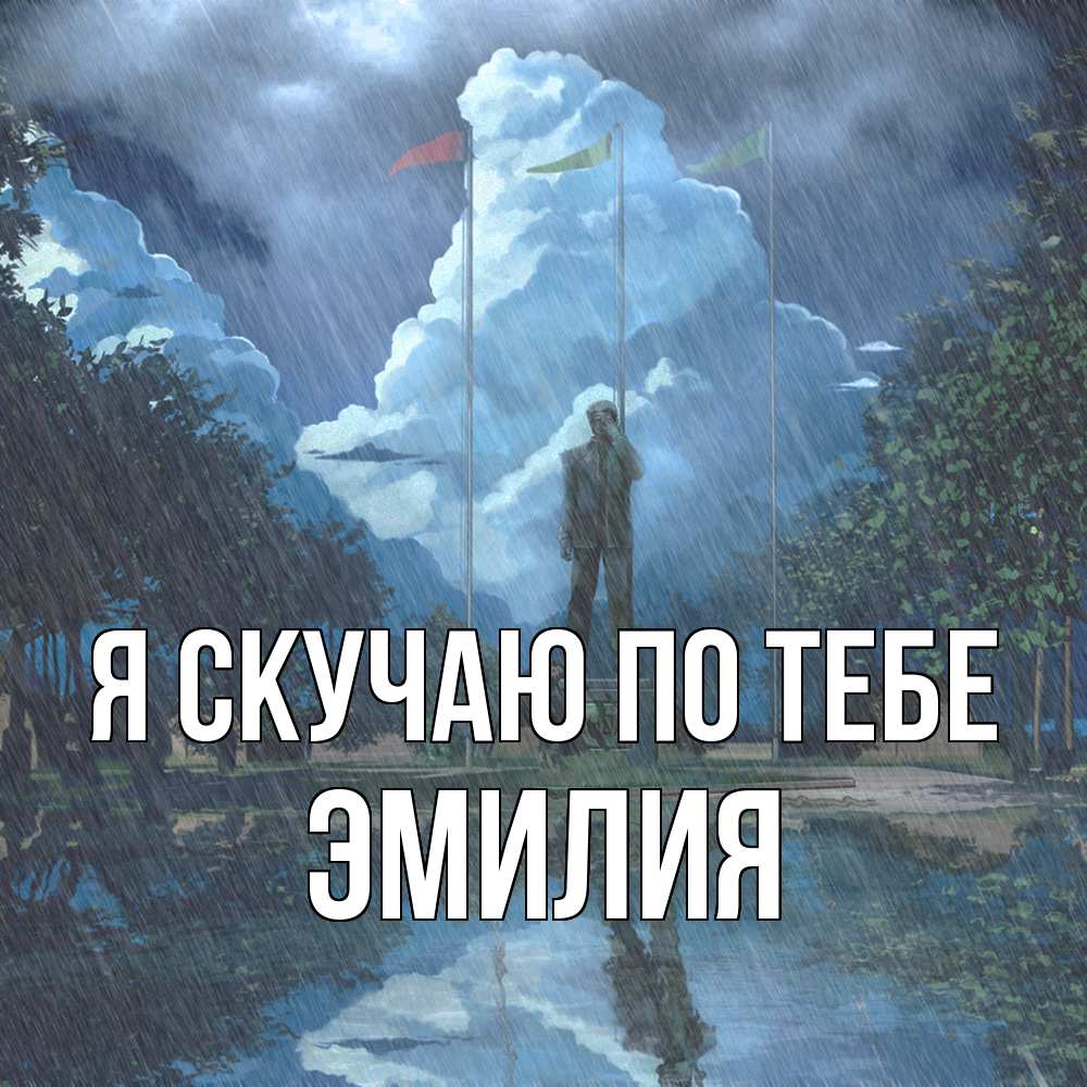 Открытка  с именем. ЭМИЛИЯ, Я скучаю по тебе  