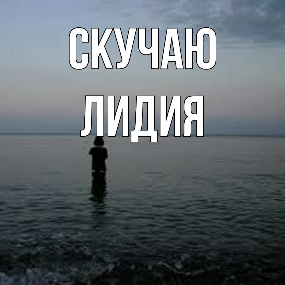 Открытка  с именем. лидия, Скучаю  