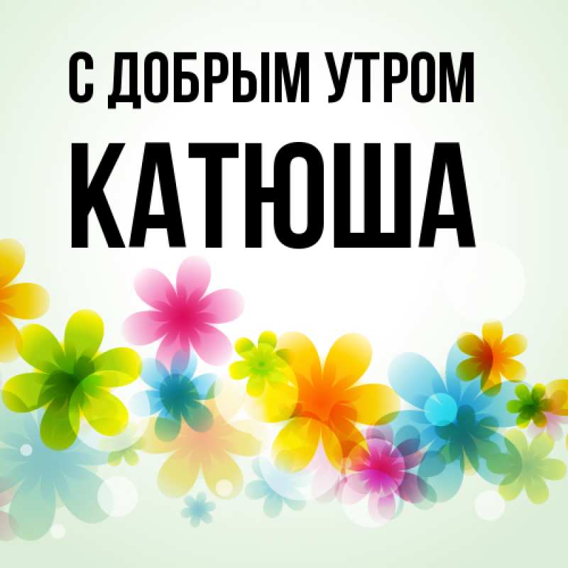 Картинка С добрым утром, Катюша