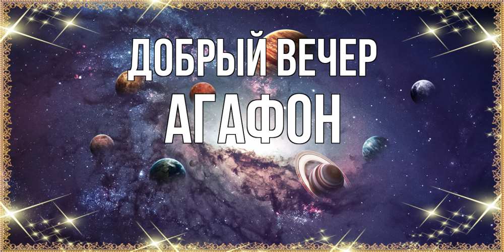 Открытка  с именем. Агафон, Добрый вечер  