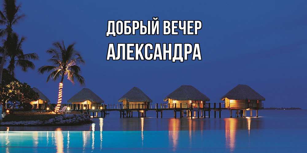 Открытка  с именем. Александра, Добрый вечер  