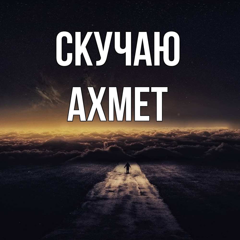 Открытка  с именем. Ахмет, Скучаю  