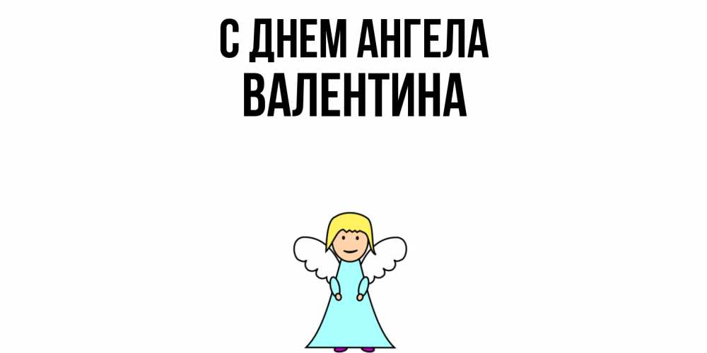 Открытка  с именем. Валентина, С днем ангела  