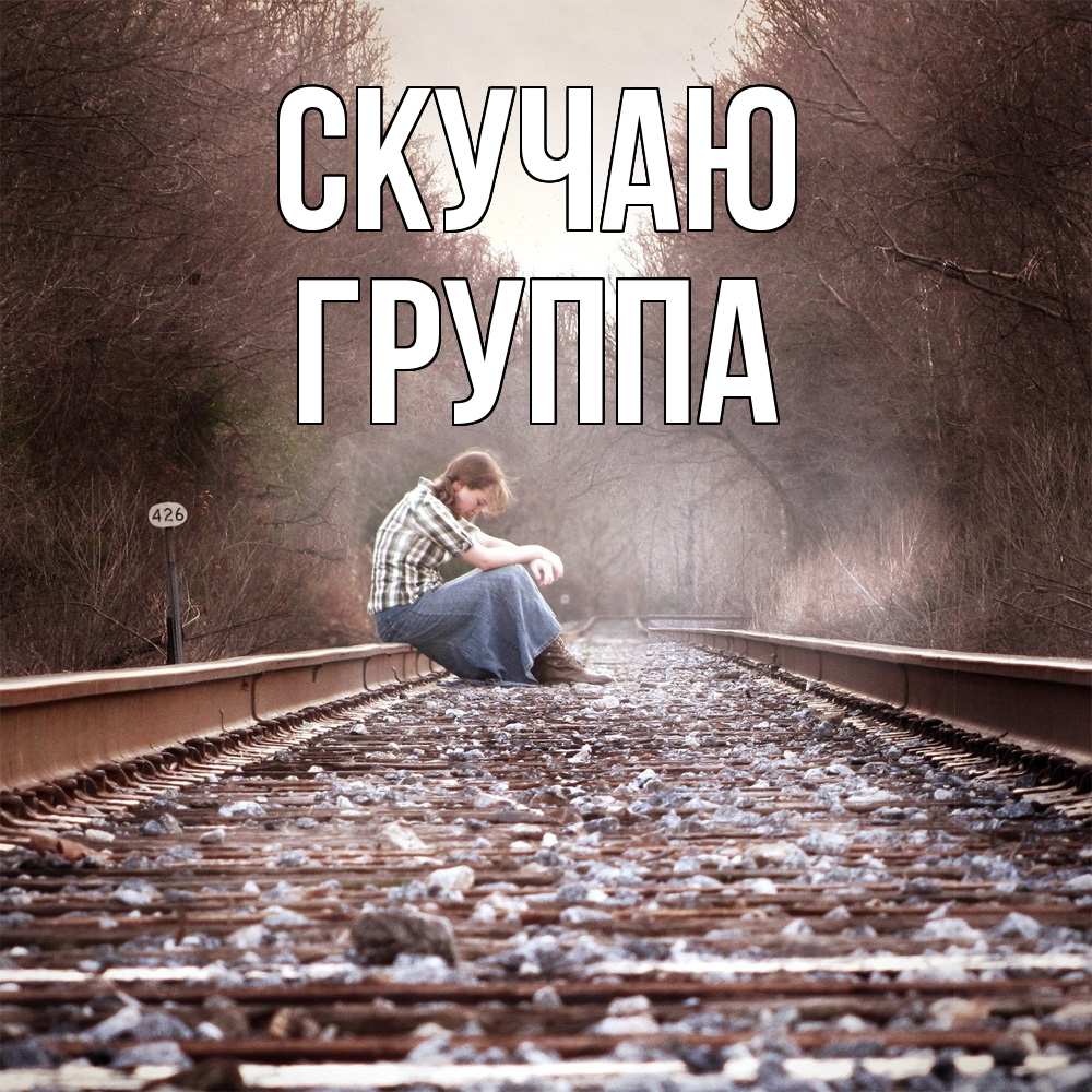 Открытка  с именем. Группа, Скучаю  