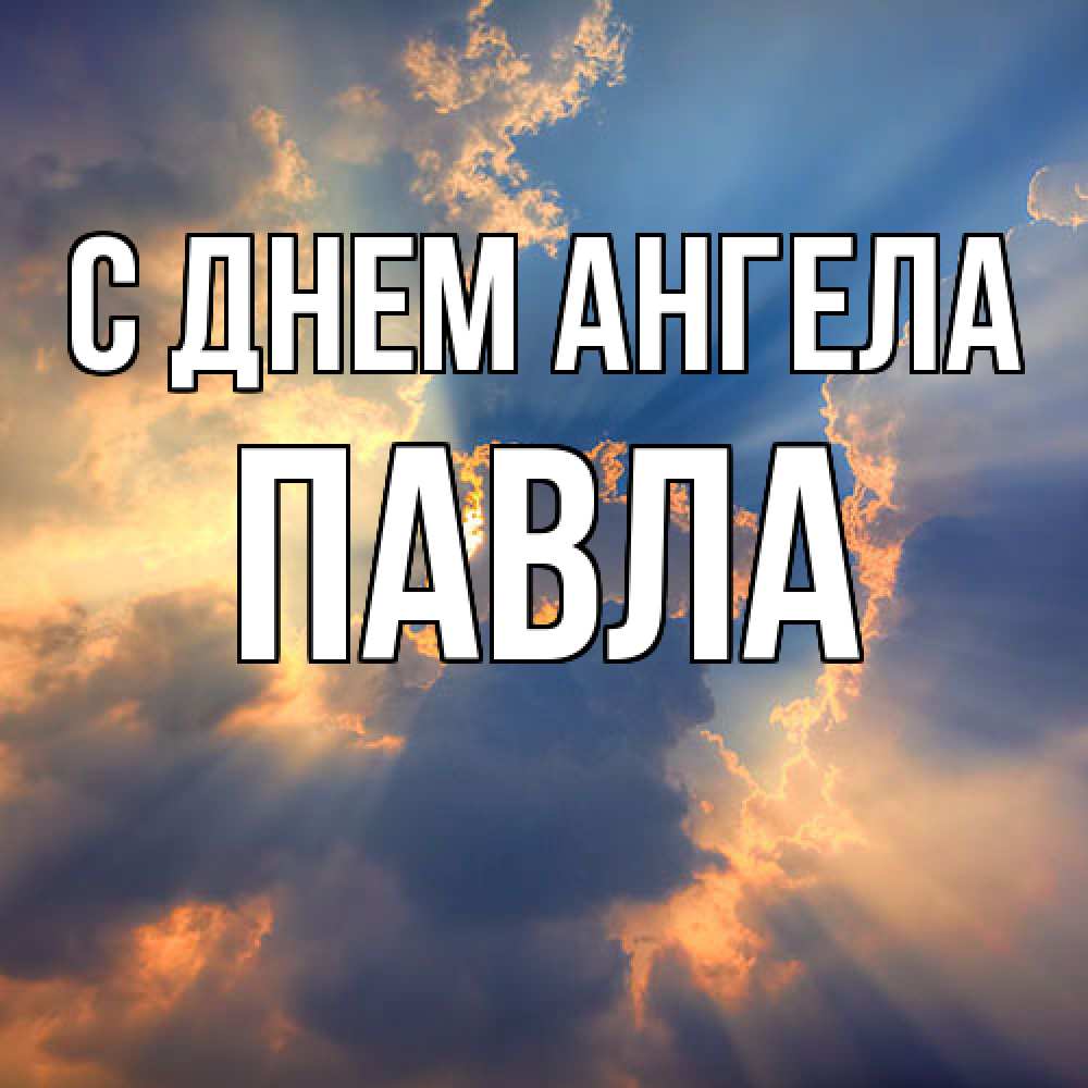 Открытка  с именем. Павла, С днем ангела  