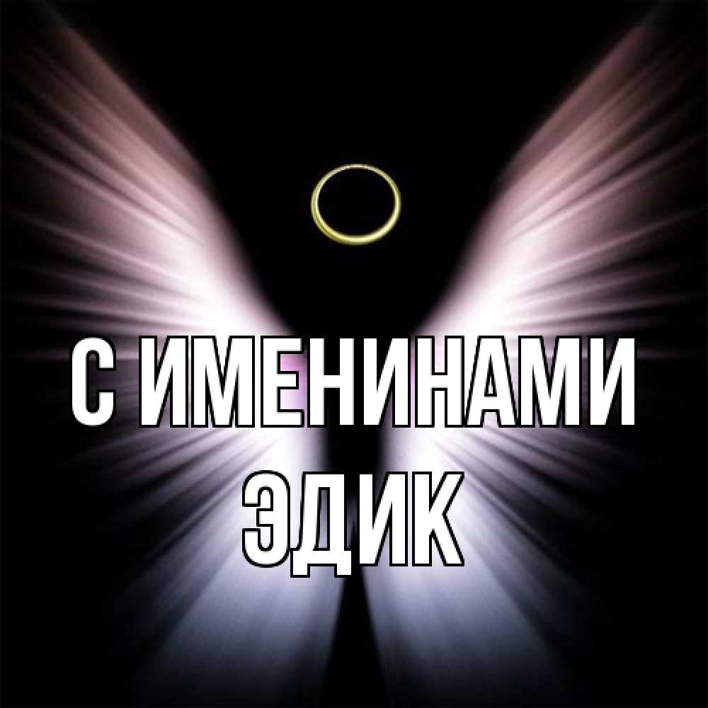 Открытка  с именем. Эдик, С именинами  