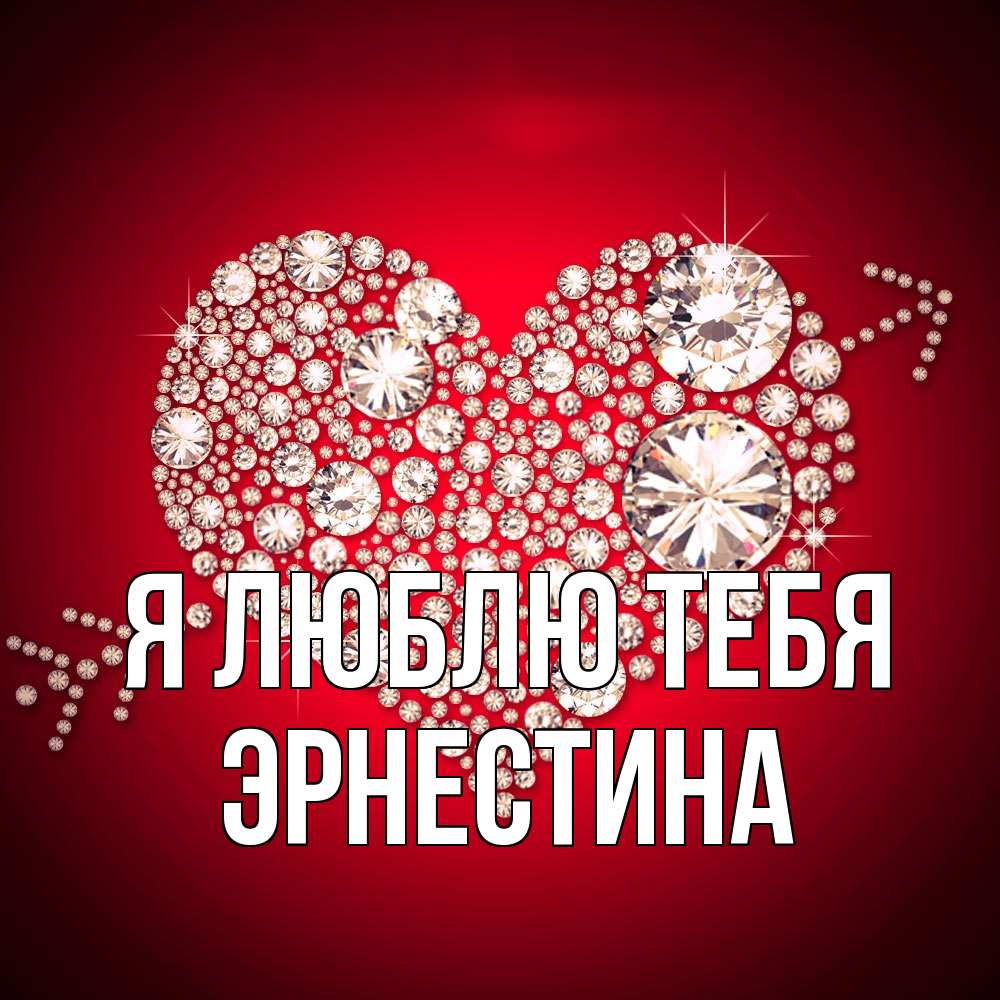 Открытка  с именем. Эрнестина, Я люблю тебя  