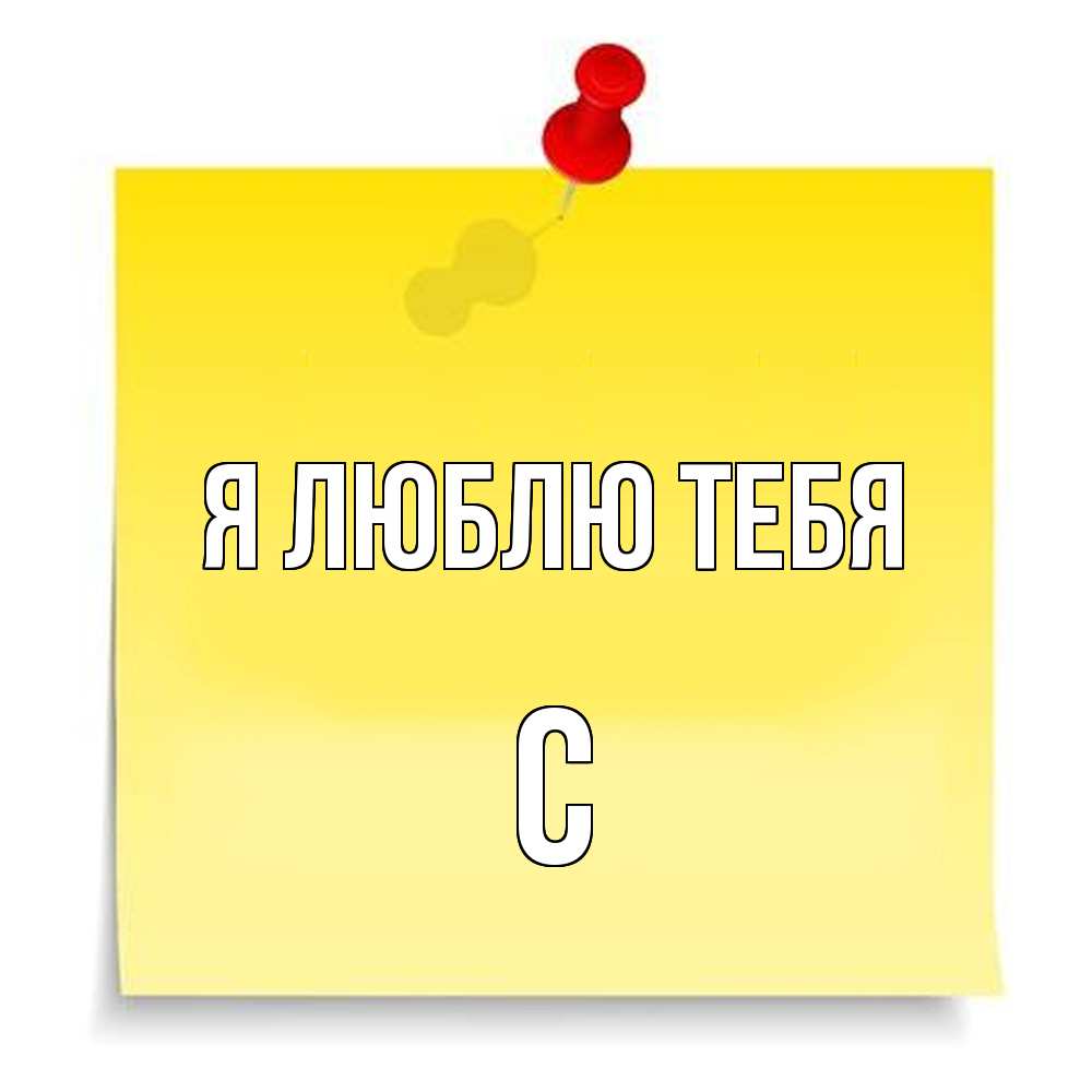 Открытка  с именем. с, Я люблю тебя  