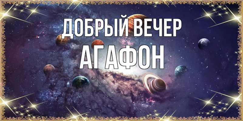 Картинка Добрый вечер, Агафон