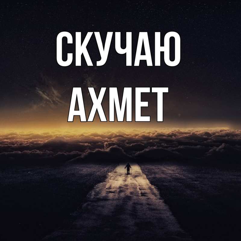 Картинка Скучаю, Ахмет