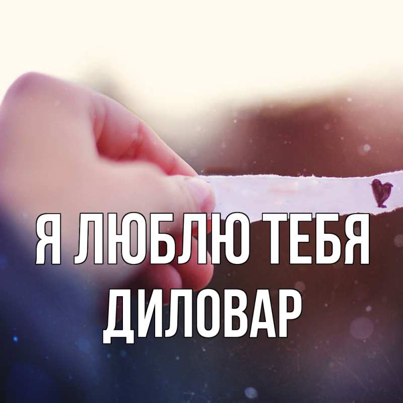 Открытка с именем, Диловар, Я люблю тебя