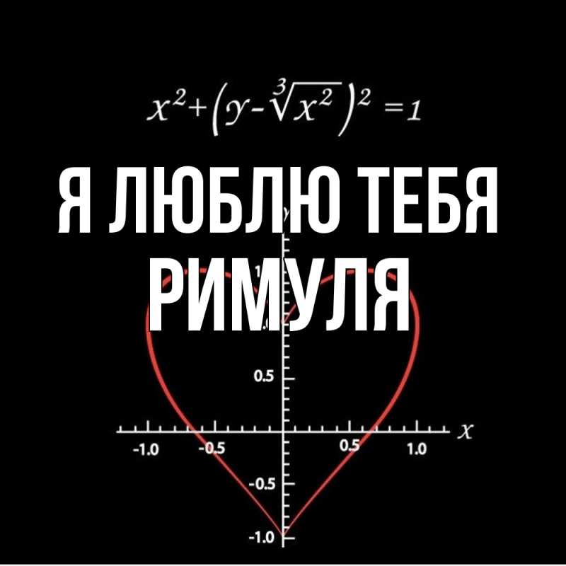 Картинка Я люблю тебя, римуля