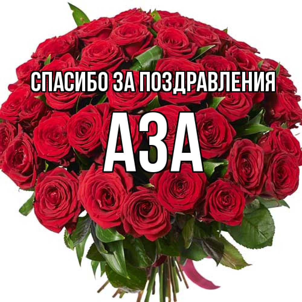 Открытка  с именем. Аза, Спасибо за поздравления  