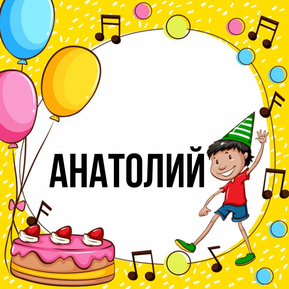 Открытка  с именем. Анатолий, Главная  