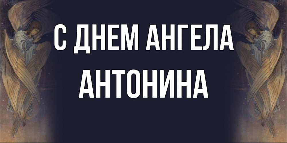 Открытка  с именем. Антонина, С днем ангела  