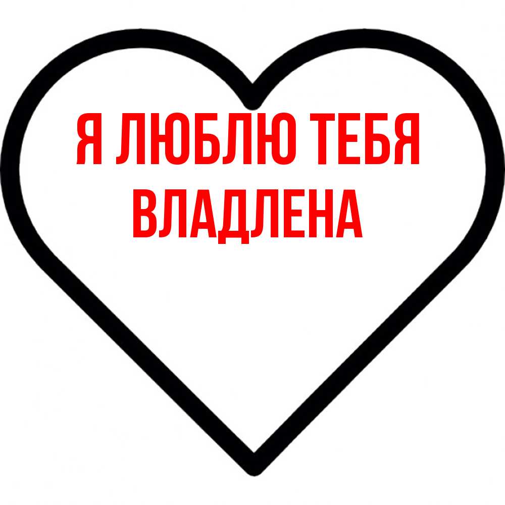 Открытка  с именем. Владлена, Я люблю тебя  