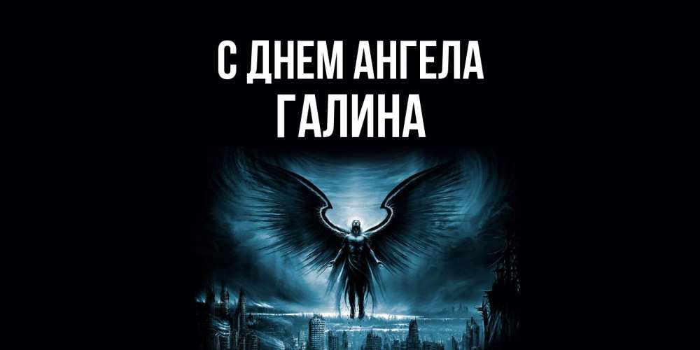 Открытка  с именем. Галина, С днем ангела  