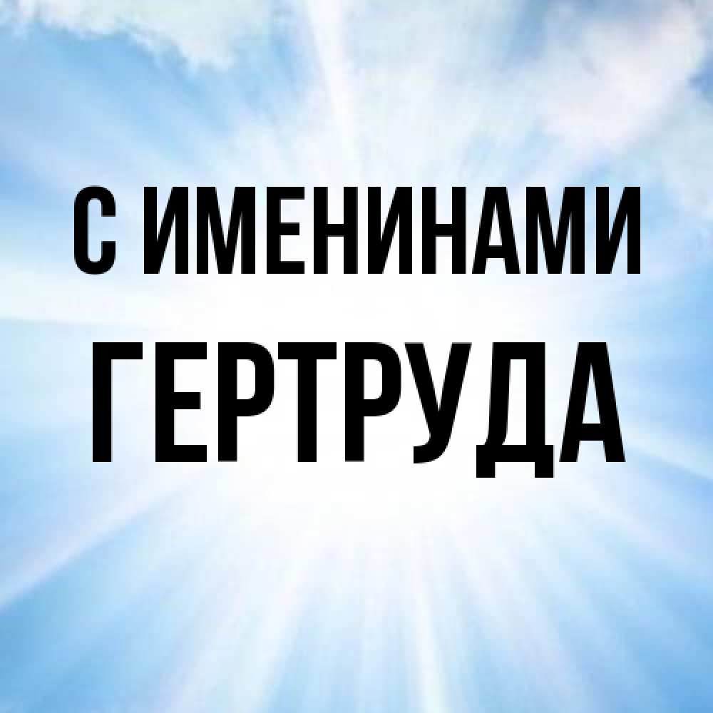 Открытка  с именем. Гертруда, С именинами  