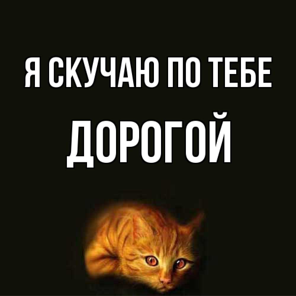 Открытка  с именем. Дорогой, Я скучаю по тебе  