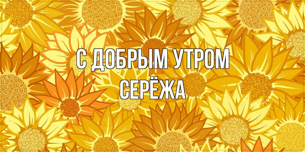 Открытка  с именем. Серёжа, С добрым утром  
