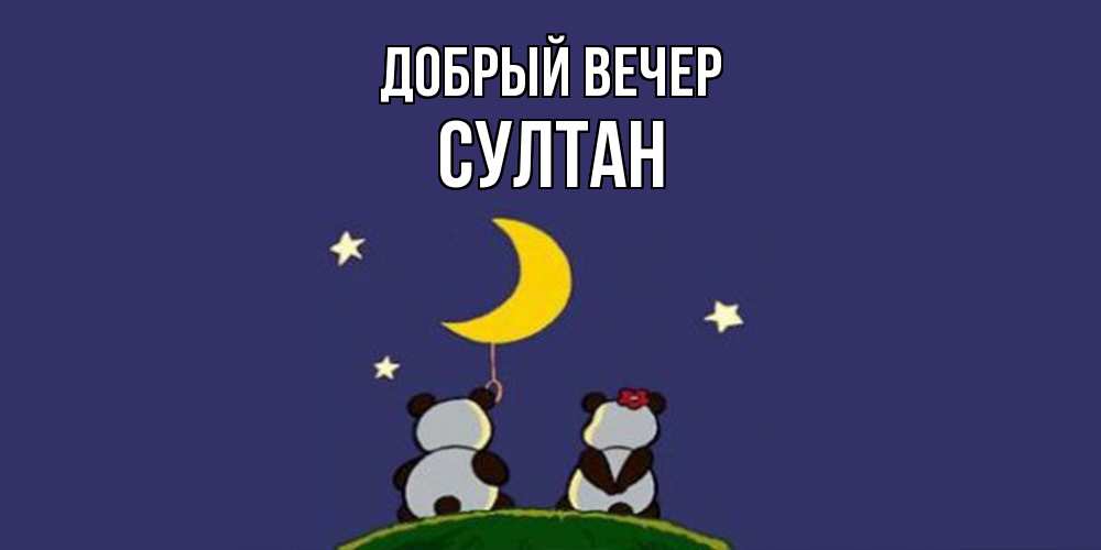 Открытка  с именем. Султан, Добрый вечер  