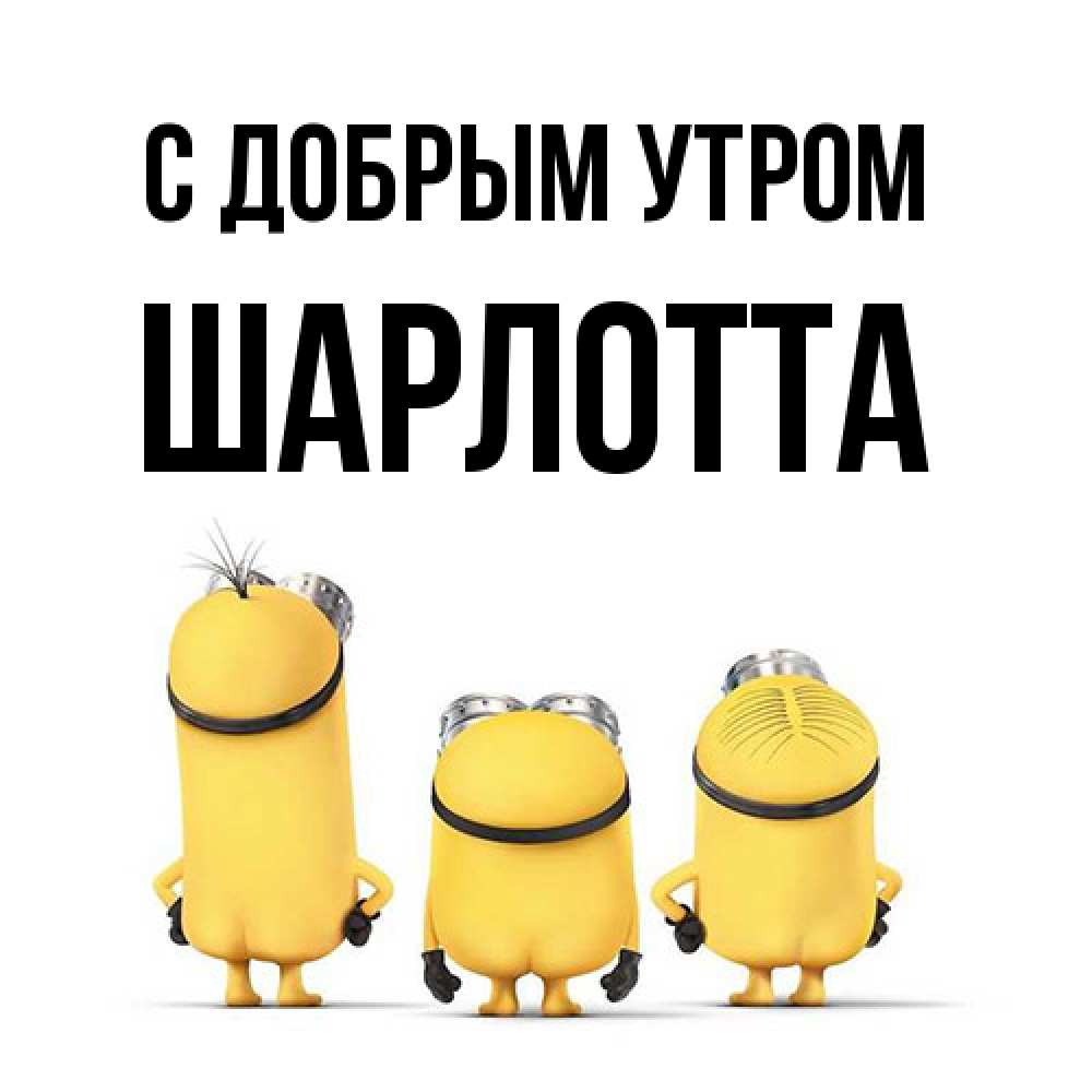 Открытка  с именем. Шарлотта, С добрым утром  