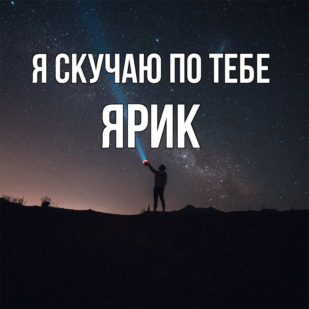Открытка  с именем. Ярик, Я скучаю по тебе  