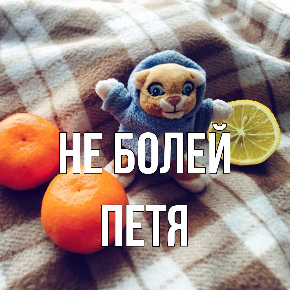 Открытка  с именем. петя, Не болей  