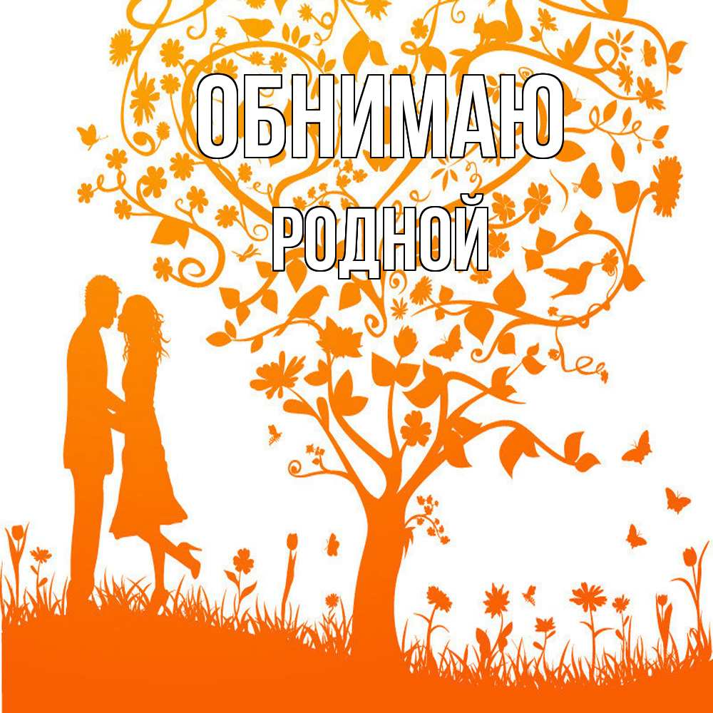 Открытка  с именем. родной, Обнимаю  