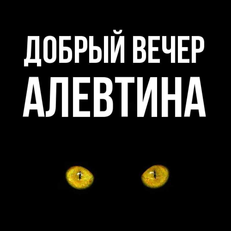 Картинка Добрый вечер, Алевтина