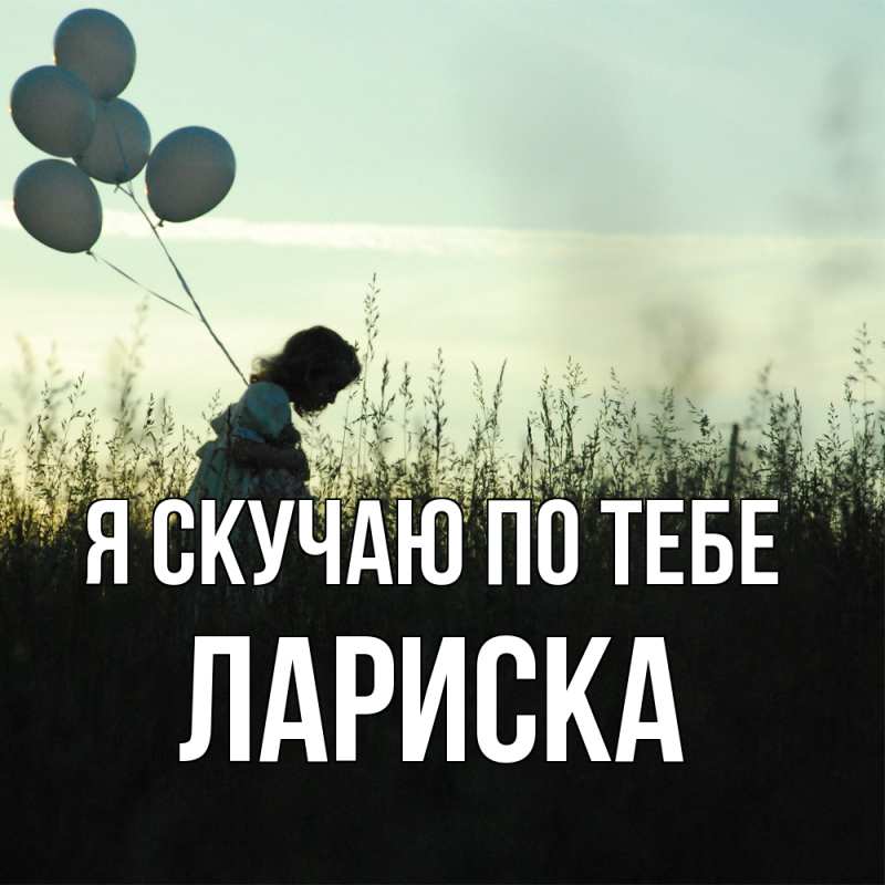 Картинка Я скучаю по тебе, Лариска