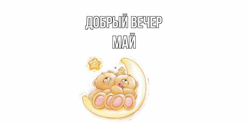 Картинка Добрый вечер, Май