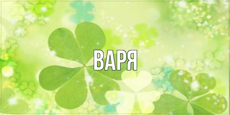 Картинка  с именем , варя