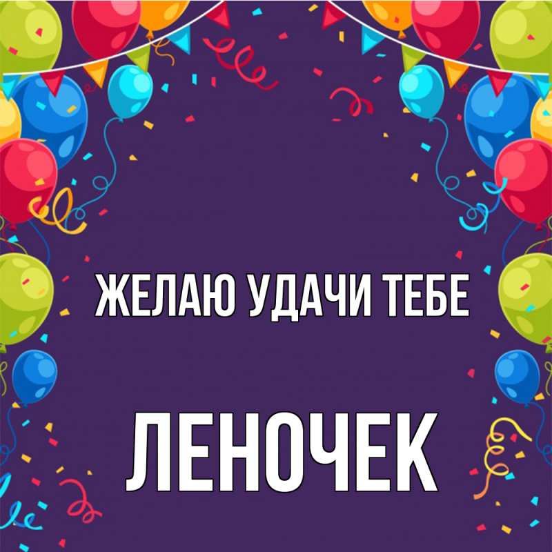 Картинка Желаю удачи тебе, леночек