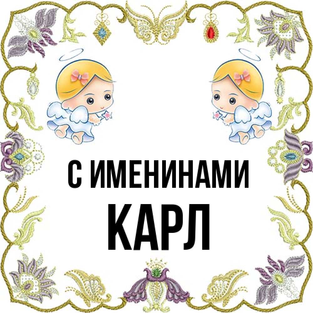 Открытка  с именем. Карл, С именинами  