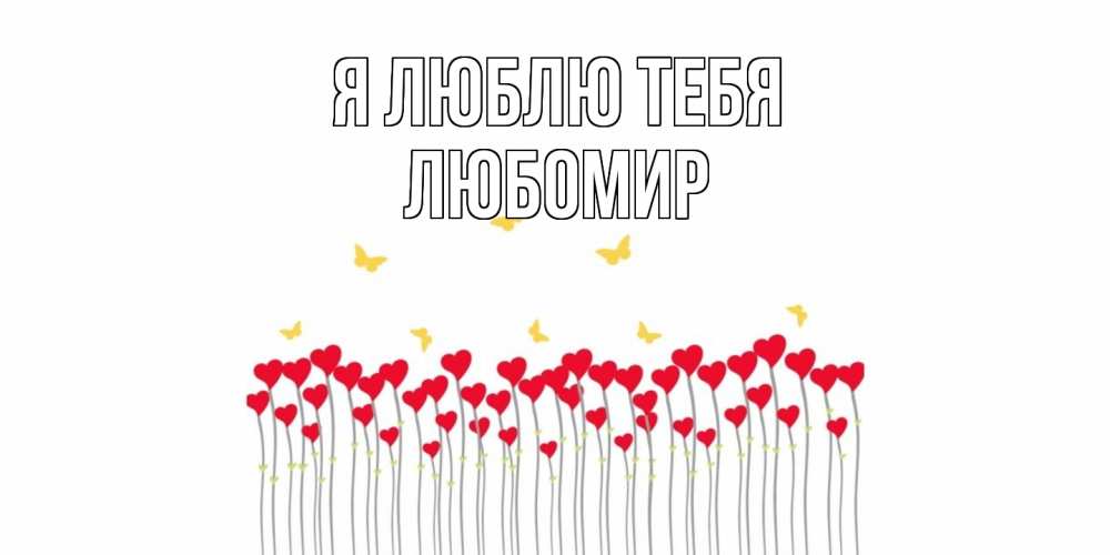 Открытка  с именем. Любомир, Я люблю тебя  