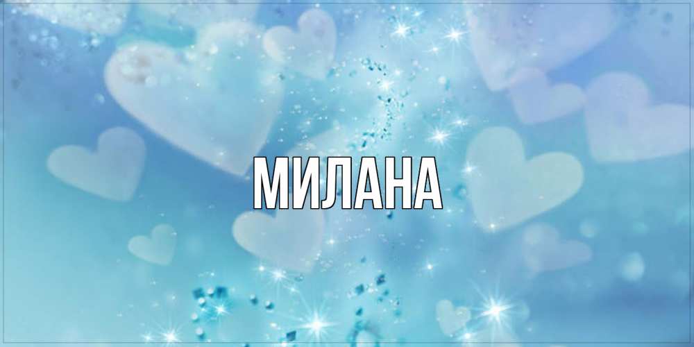 Открытка  с именем. Милана, Главная  